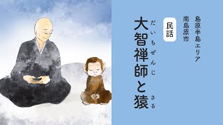 【ながさき絵本の旅】民話「大智禅師と猿」（島原半島エリア｜南島原市）- 絵本未収録話｜読み語りムービー（一枚絵ver.）