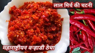 कच्ची लाल मिर्च की चटनी, वऱ्हाडी ठेचा, Kolhapuri Thecha recipe.Red chilli chutney recipe.