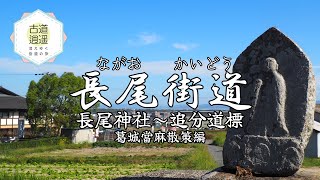 【古道逍遥／長尾街道（葛城當麻散策編）】長尾神社～穴虫追分道標／先行した「長尾街道本筋編」より山麓地周辺を訪れ、立ち寄りスポットを加えた散策編です！