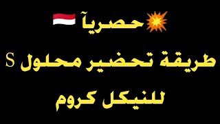 طريقة تحضير محلول(S) لمنع أصفرار النيكل كروم2025 Prepare a solution s To prevent nickel yellowing