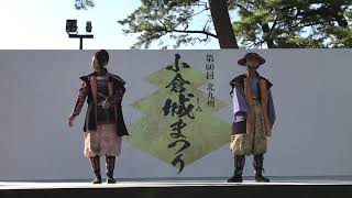 島原城七万石武将隊20181020〜小倉城まつり1日目⑥ お城PRと新演舞