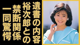 岡田有希子の“遺書”の内容がついに暴露…石原裕次郎との「禁断の関係」に一同驚愕...！「くちびるNetwork」で有名なアイドル歌手が死去の時に妊娠していた事実に驚きを隠さない...