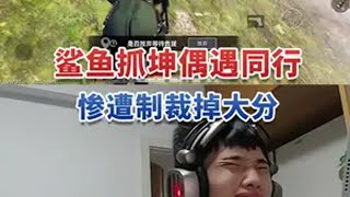 鲨鱼抓坤偶遇同行，惨遭制裁掉大分鲨鱼哟syy 和平精英刺激归来  和平精英天团车队 和平精英地铁逃生  游戏解说