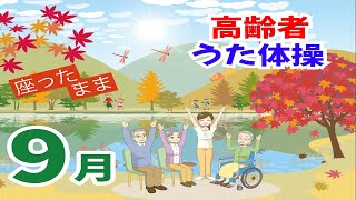 令和6年9月 高齢者 座ったまま うた体操 リズム体操 デイサービス レク 椅子 運動 童謡 唱歌 夏秋 高齢者施設 老人ホームのイベント Without Instruction