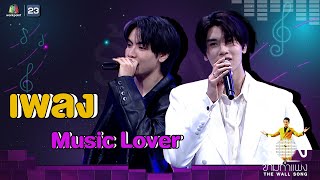 Music Lover - จุง อาเชน / ดัง ณัฎฐ์ฐชัย | The Wall Song ร้องข้ามกำแพง