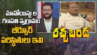 మావోయిస్టు గణ‌ప‌తి స్వ‌గ్రామం బీర్పూర్ పరిస్థితులు ఇవి | Rachabanda | 10TV News