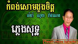 កំពុងសោមដួងចិត្ត ណូយ វ៉ាន់ណេត ភ្លេងសុទ្ធ-kompong som dung jit karaoke-