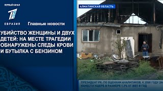 УБИЙСТВО ЖЕНЩИНЫ И ДВУХ ДЕТЕЙ: НА МЕСТЕ ТРАГЕДИИ ОБНАРУЖЕНЫ СЛЕДЫ КРОВИ И БУТЫЛКА С БЕНЗИНОМ