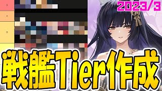 【アズールレーン】3月版 戦艦Tierランク作成【アズレン/Azur Lane/碧蓝航线】【切り抜き】