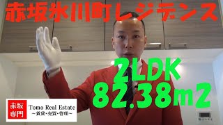 赤坂氷川町レジデンス｜2LDK 82.38m2 ガイド付き動画｜赤坂専門 Tomo Real Estate