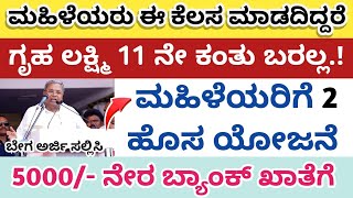 ಮಹಿಳೆಯರಿಗೆ 2 ಹೊಸ ಯೋಜನೆ ಮತ್ತು ಈ ರೂಲ್ಸ್ ಗಳನ್ನ ಪಾಲಿಸದಿದ್ದರೆ ನಿಮಗೆ ಗೃಹ ಲಕ್ಷ್ಮಿ 2000 ಹಣ ಬರಲ್ಲ