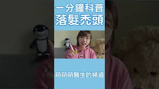 一分钟科普系列，解析为什么会落发Part 3｜萌萌萌医生 #vlog #科普 #辟谣 #秃头 #掉发 #落发 #头发 #shorts