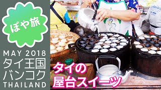 タイのスイーツ屋台あれこれ 🇹🇭 カノムブアン、カノムトゥアイ、ロティ、カノムクロック【ぽや旅】 Street food｜THAILAND TRIP 2018