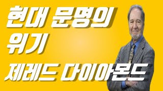 초예측 | 재레드 다이아몬드 | 현대 문명은 지속할 수 있는가? | 책방아저씨