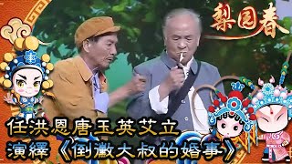 梨園春：任洪恩，唐玉英，艾立演繹《倒黴大叔的婚事》