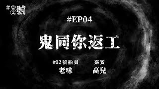 【NaturalHi!】02號 | EP04 | 鬼同你返工 | Office鬼故放題 | 靈異 | 鬼故 | 吹水 | 猛鬼 | 20220503