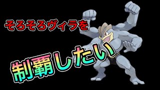 【ポケマス】毎日ヴィラ２！おじさんのカイリキーだからね！【１１日目】（はこ）