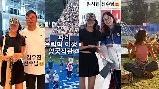 파리여행🇫🇷| 올림픽 양궁 직관 🇰🇷| 선수님들과 같은 비행기!! 럭키우나🥇 | 에어프랑스 | 숙소추천 | 니스여행 🏖️ Paris / Nice / France