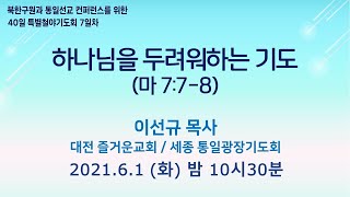 [40일 특별철야기도회 7일차] 이선규 목사 \