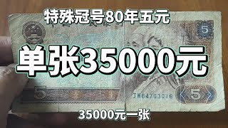 35000元一张的特殊五元谁家有？#老版人民币#收藏钱币