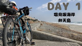 【vlog】静岡横断自転車旅。名古屋出発、静岡入り【1日目】