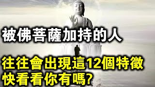 被佛菩薩加持的人，往往會出現12個明顯特徵！看看你有嗎？