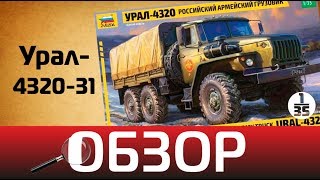 Обзор Урал-4320-31, Zvezda 3654