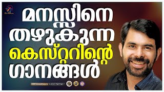 മനസ്സിനെ തഴുകുന്ന കെസ്റ്ററിന്റെ ഗാനങ്ങൾ | Kester Hits | Jino Kunnumpurath