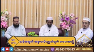 Topic : သင့်အတွက် အစ္စလာမ့် ပညတ်ချက် အမေးအဖြေ (Episode 72)