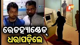 2 persons arrested while trying to loot an ATM in Bhubaneswar