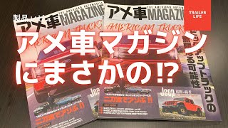 ハマーH2とインパラとキャンピングトレーラーでアメ車マガジンに掲載⁉︎