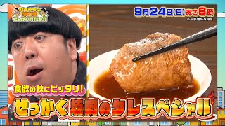 秋だ！焼肉だ！せっかく焼肉のタレSP★プレゼント企画も!!『早起きせっかくグルメ!!』9/24(日) あさ6時【TBS】