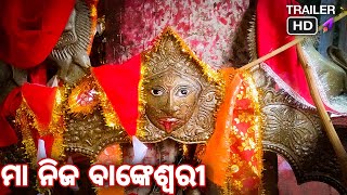 Maa Nija Bankeswari | Trailer | Hill Top Temple | Full HD