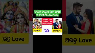 ରାଧାକୃଷ୍ଣଙ୍କ ଲଭ୍ ଠାରୁ ଶିଖ ସେମାନେ କେତେ ମହାନ୍।