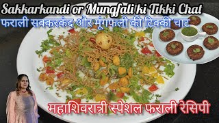 फ़राली सक्करकांडी या मुग़फ़ली की टिक्की चार्ट. / how to make farali chat | Famous Farali Tikki Chat