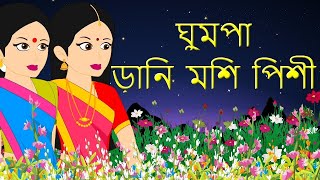 Ghum parani mashi pishi | ঘুম পাড়ানি মাসি পিসি | ঘুম পাড়ানি গান | Bengali Cartoon | Bengali Rhymes