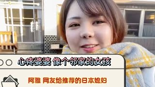 #阿雅 嫁给中国男孩#网友推荐的日本媳妇#心疼婆婆 像邻家的女孩