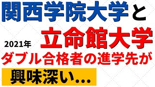 関西学院大学と立命館大学の比較！関関同立ダブル合格者の進路