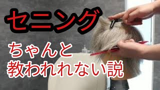 セニングの入れ方