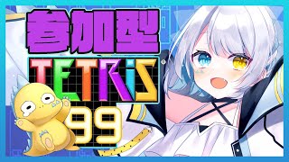 【テトリス９９】視聴者参加型！！！きれいに積めばいいんですよね！？【新人Vtuber】