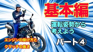 運転姿勢と発進停止(基本編)④