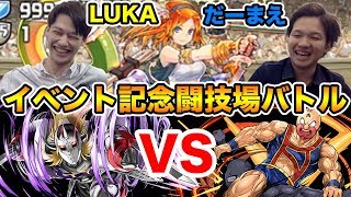 【パズドラ】イベント記念闘技場 LUKA vs だーまえでバトル！【キン肉マン、悪魔将軍】