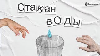 Как не ссориться из-за религии? Константин Михайлов // Подкаст «Стакан воды»