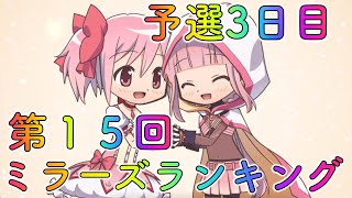 【第１５回ミララン】予選３日目！キセキのブレイクチャンス！【マギレコ】