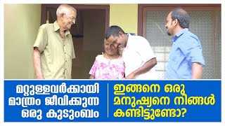 മറ്റുള്ളവർക്കായി മാത്രം ജീവിക്കുന്ന കുടുംബം | ഇങ്ങനെ ഒരു മനുഷ്യനെ നിങ്ങൾ കണ്ടിട്ടുണ്ടോ?