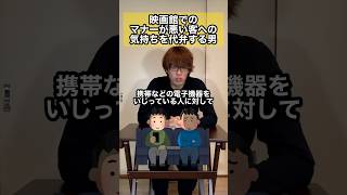 マナー最悪客に対して皆さんが思っていることを代わりに言います【代弁】#shorts #映画 #映画館 #マナー #ライフハック #おすすめ