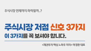 채권 시장으로 판단하는 주식시장 저점 신호 3가지! / (채권 투자 핵심 노하우 저자 마경환 ) / 매크로 분석