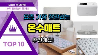 [광고]온수매트 추천순위 Top10 || 가격 평점 후기 비교