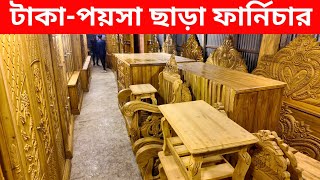 টাকা পয়সা ছাড়া ফার্নিচার/গাড়ি ভাড়া ফ্রি সারা বাংলাদেশ/furniture price in Bangladesh 2025