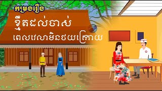 កម្រងរឿង​ ខ្មឺតដល់ចាស់ | ពេលវេលាមិនថយក្រោយ | រឿងខ្មែរ-Khmer Movie